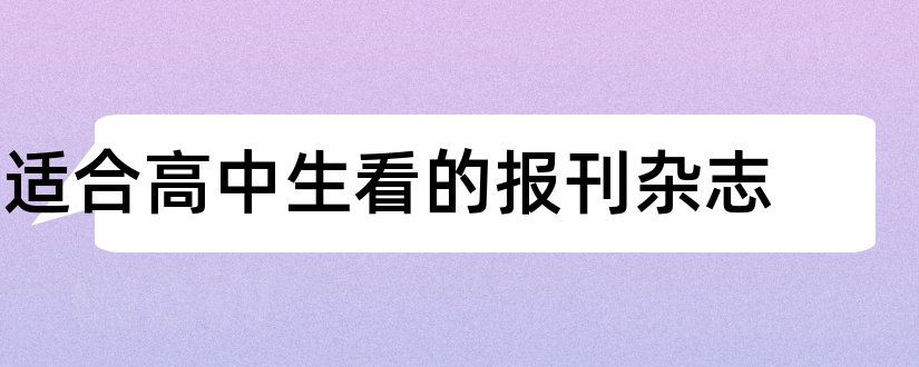 适合高中生看的报刊杂志和适合高中生的报刊杂志