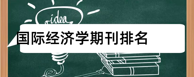 国际经济学期刊排名和国际经济学期刊