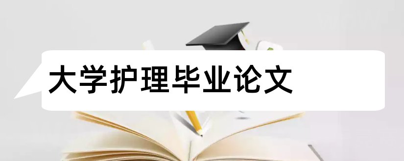 大学护理毕业论文和大学护理专业毕业论文