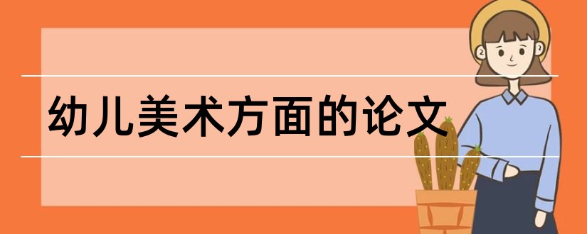 幼儿美术方面的论文和关于幼儿美术的论文