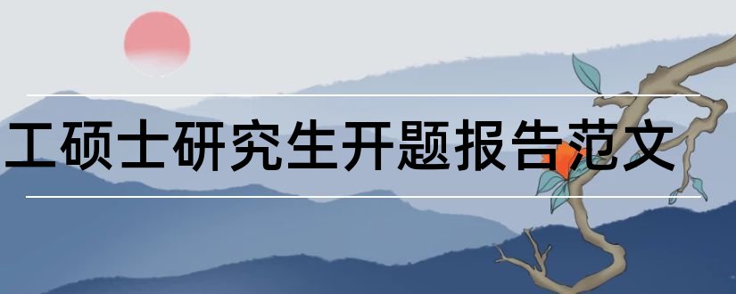 化工硕士研究生开题报告范文和硕士研究生开题报告