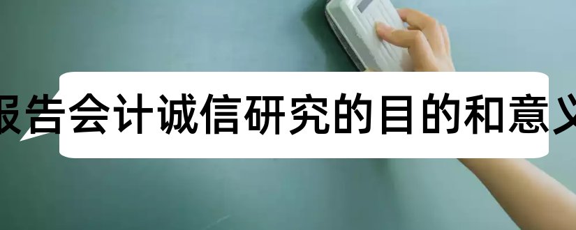 开题报告会计诚信研究的目的和意义和会计开题报告范文