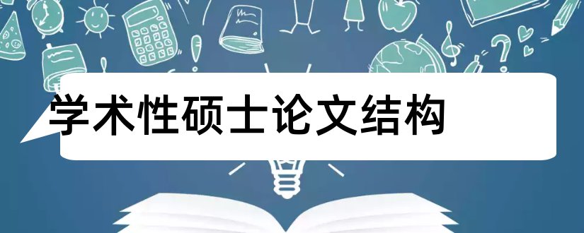 学术性硕士论文结构和学术性报告ppt模板