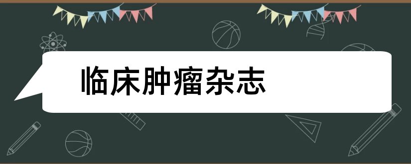 临床肿瘤杂志和美国临床肿瘤学杂志