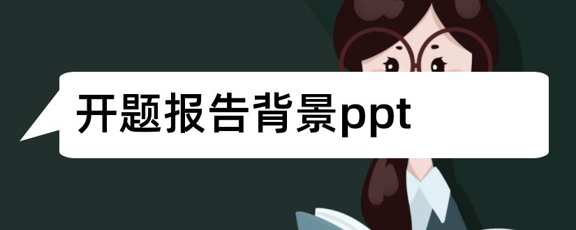 开题报告背景ppt和开题报告ppt背景图