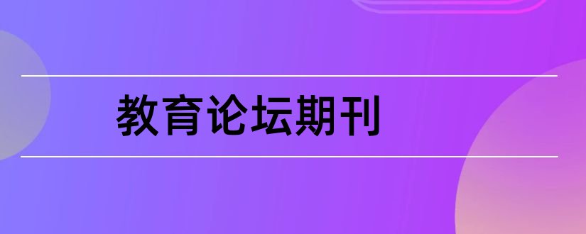 教育论坛期刊和新教育论坛期刊