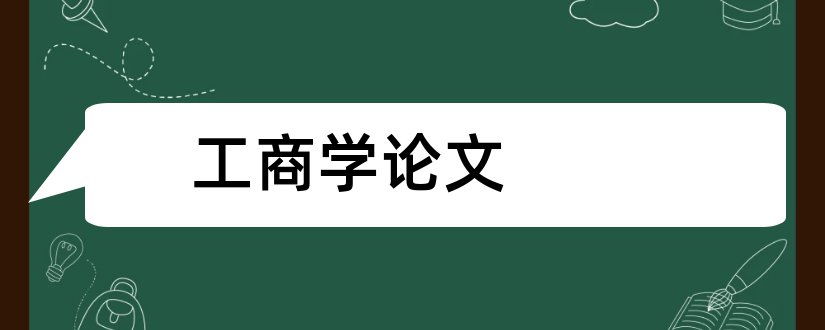 工商学论文和工商管理学毕业论文