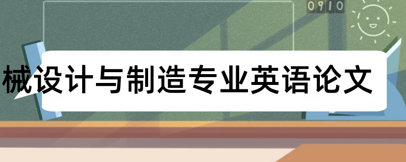 机械设计与制造专业英语论文和机械设计制造专业论文