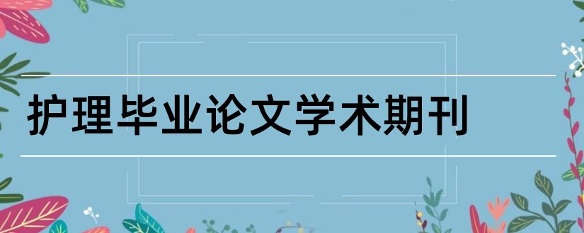 护理毕业论文学术期刊和学术期刊论文