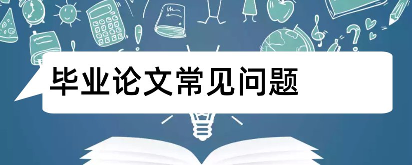 毕业论文常见问题和本科毕业论文常见问题