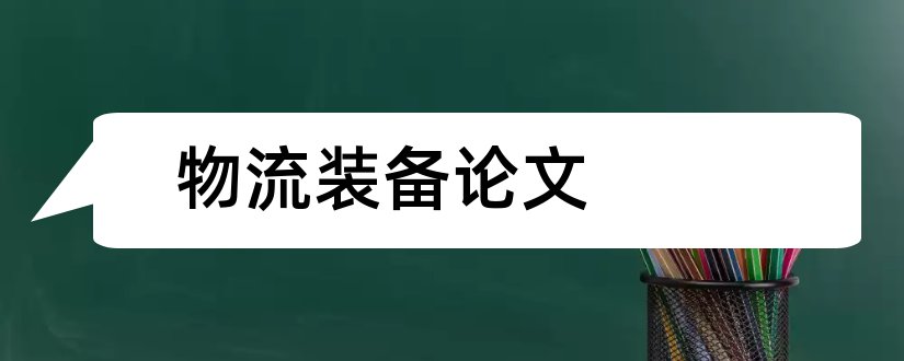 物流装备论文和物流技术与装备论文