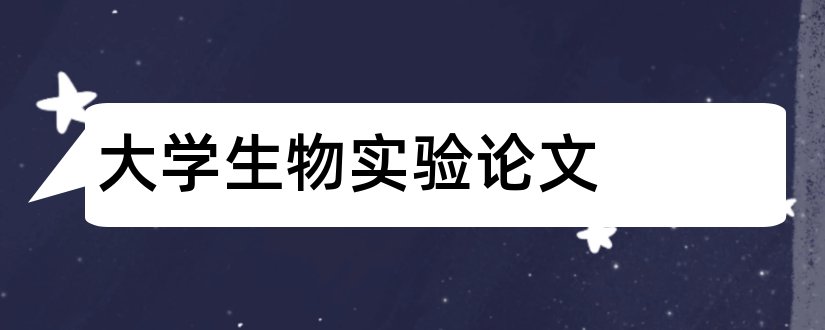 大学生物实验论文和大学生物论文范文