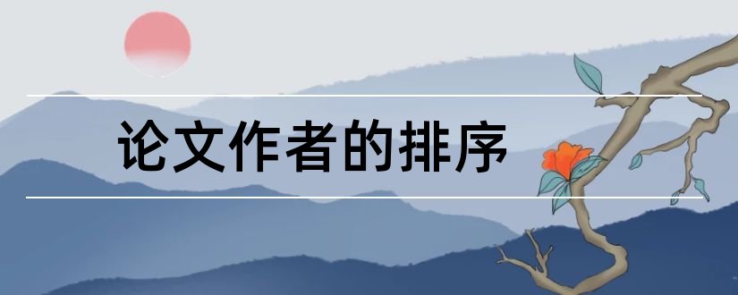 论文作者的排序和论文作者排序怎么写