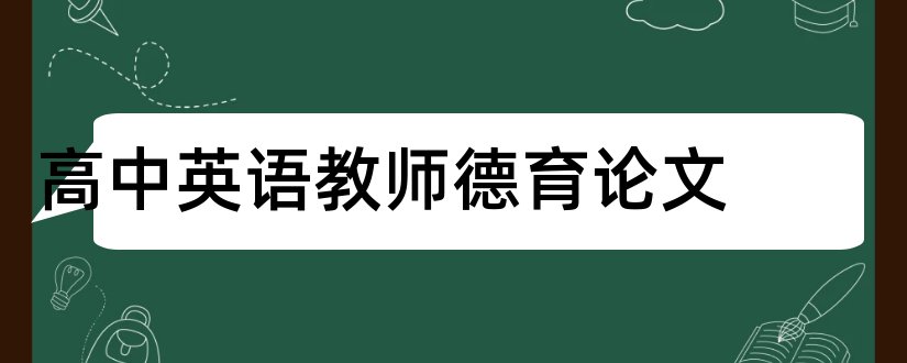 高中英语教师德育论文和高中英语德育论文