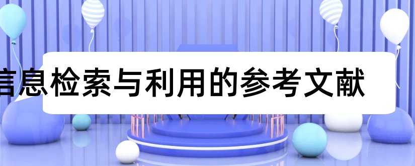 信息检索与利用的参考文献和信息检索论文参考文献