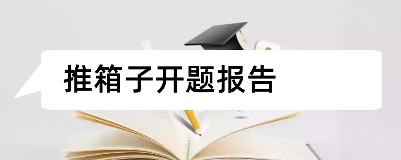 推箱子开题报告和开题报告模板