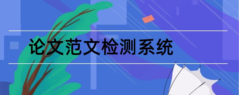 论文范文检测系统和在线免费论文检测系统