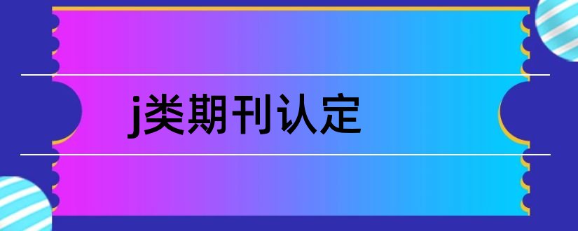 j类期刊认定和教育部认定的a类期刊