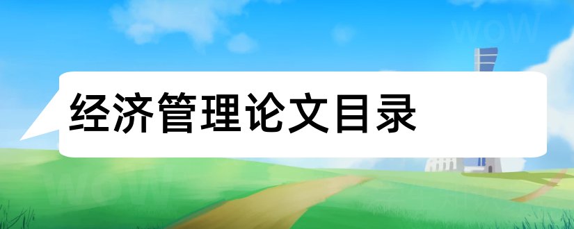 经济管理论文目录和共享经济论文目录