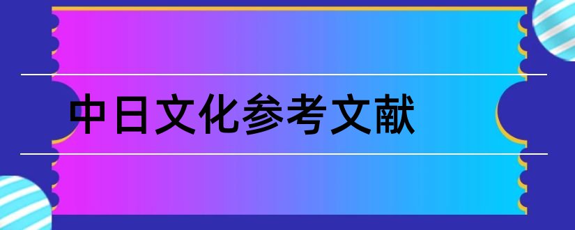 中日文化参考文献和中日关系论文参考文献