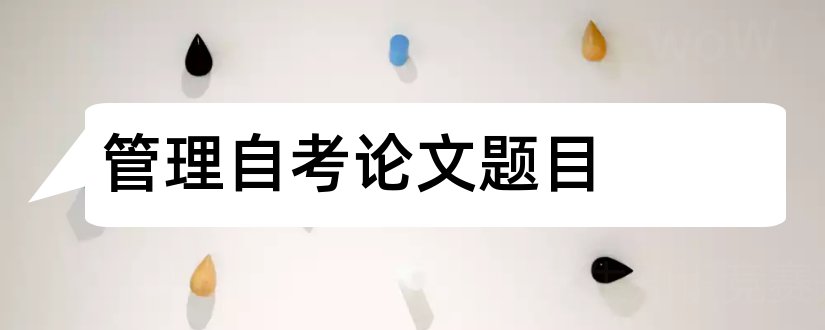 管理自考论文题目和自考行政管理论文题目