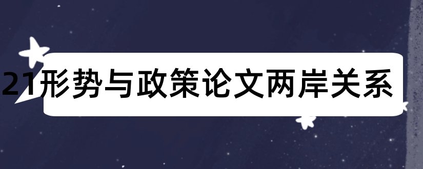 2023形势与政策论文两岸关系和两岸关系形势政策论文