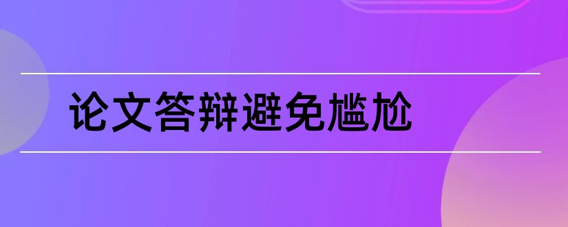 论文答辩避免尴尬和论文免费查重入口