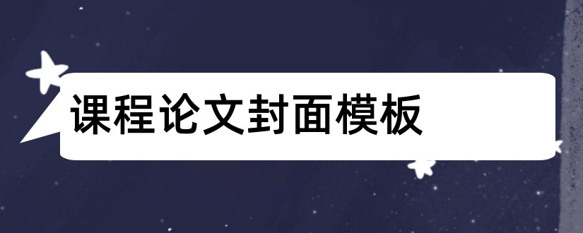 课程论文封面模板和论文封面模板