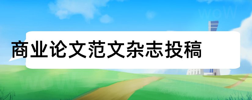 商业论文范文杂志投稿和商业论文范文杂志社投稿