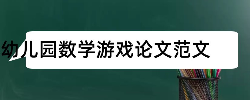 幼儿园数学游戏论文范文和幼儿园数学论文范文