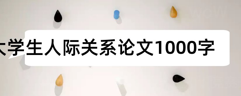 大学生人际关系论文1000字和大学生人际关系论文