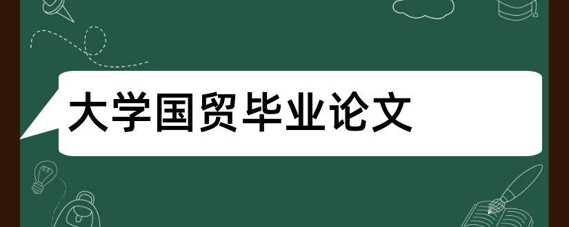 大学国贸毕业论文和大专毕业论文