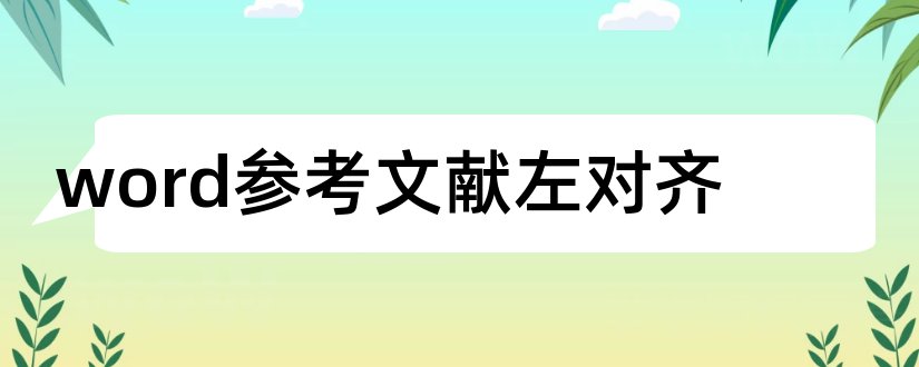 word参考文献左对齐和word参考文献对齐