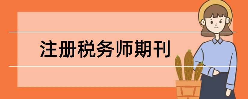 注册税务师期刊和论文范文注册会计师期刊