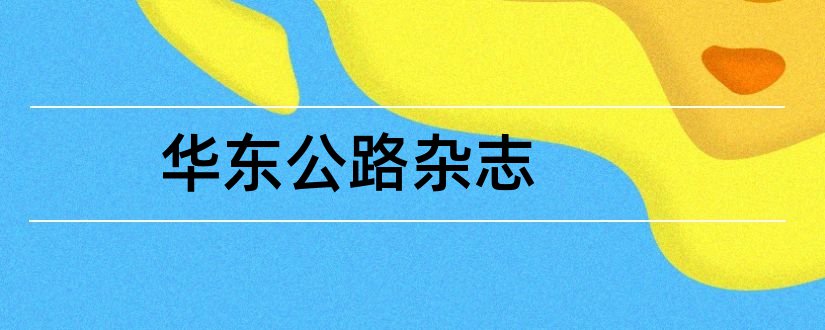 华东公路杂志和华东公路期刊