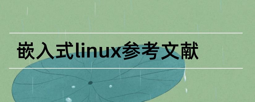 嵌入式linux参考文献和论文查重