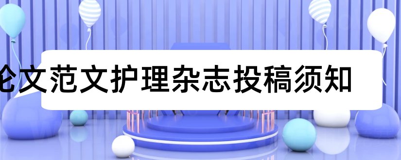 论文范文护理杂志投稿须知和论文范文护理杂志