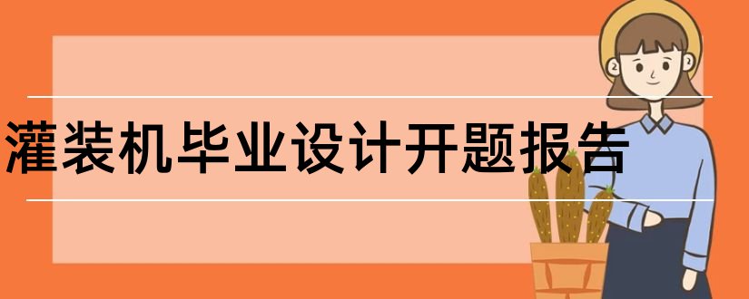 灌装机毕业设计开题报告和灌装机毕业设计