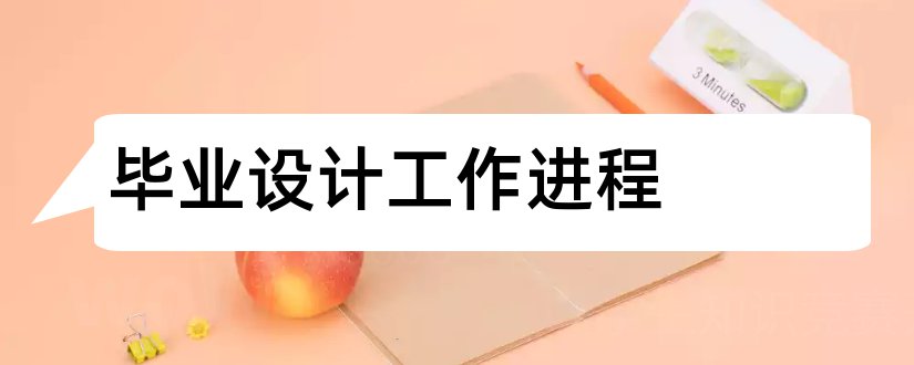 毕业设计工作进程和毕业设计进程安排