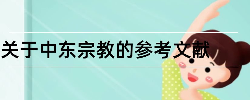 关于中东宗教的参考文献和论文查重