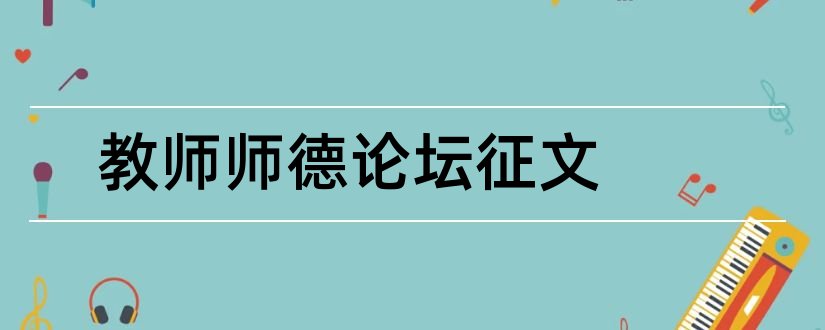 教师师德论坛征文和小学教师师德论坛征文