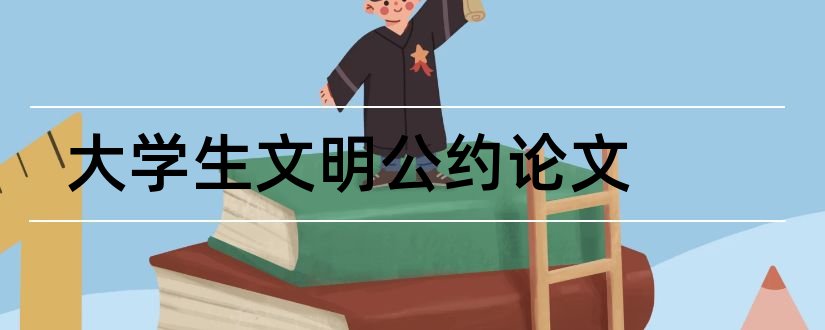 大学生文明公约论文和大学规划论文