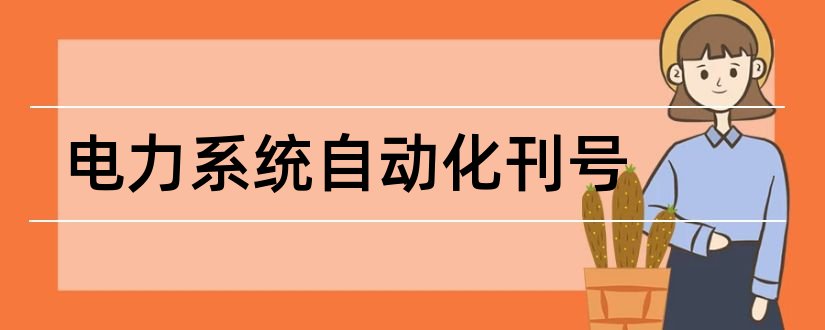 电力系统自动化刊号和电力系统自动化期刊