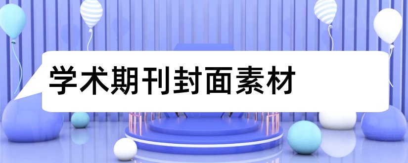 学术期刊封面素材和学术期刊封面