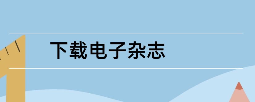 下载电子杂志和电子杂志制作软件下载