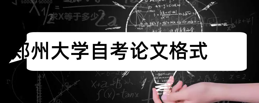 郑州大学自考论文格式和郑州大学自考论文选题