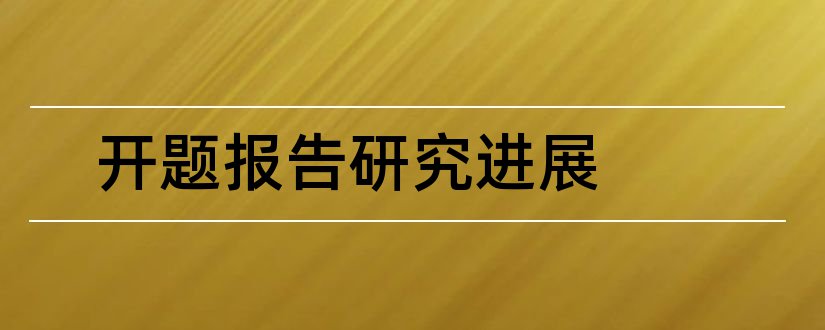 开题报告研究进展和论文开题报告研究进展