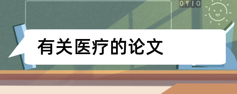 有关医疗的论文和有关医疗保险的论文