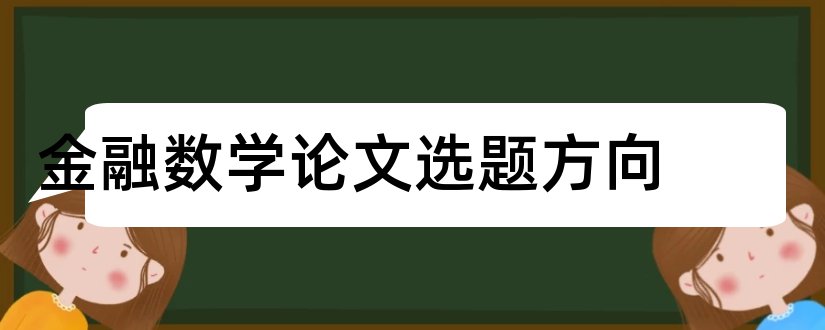 金融数学论文选题方向和金融数学毕业论文选题