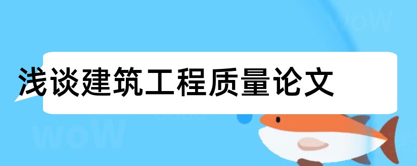 浅谈建筑工程质量论文和建筑工程质量管理论文